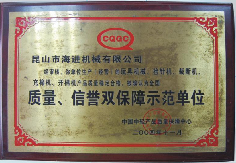 質量、信譽雙保障示范單位